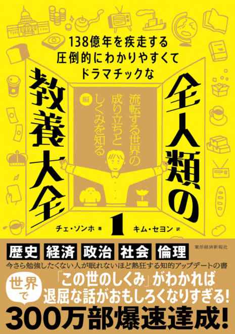 『１３８億年を疾走する圧倒的にわかりやすくてドラマチックな　全人類の教養大全１ 流転する世界の成り立ちとしくみを知る編』の書影