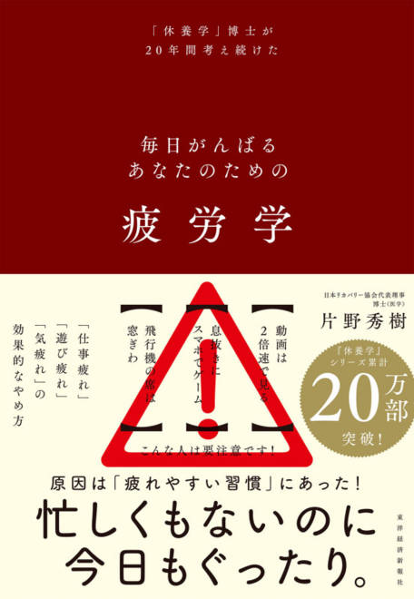『疲労学 毎日がんばるあなたのための』の書影