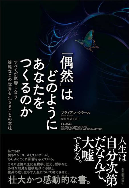『「偶然」はどのようにあなたをつくるのか すべてが影響し合う複雑なこの世界を生きることの意味』の書影