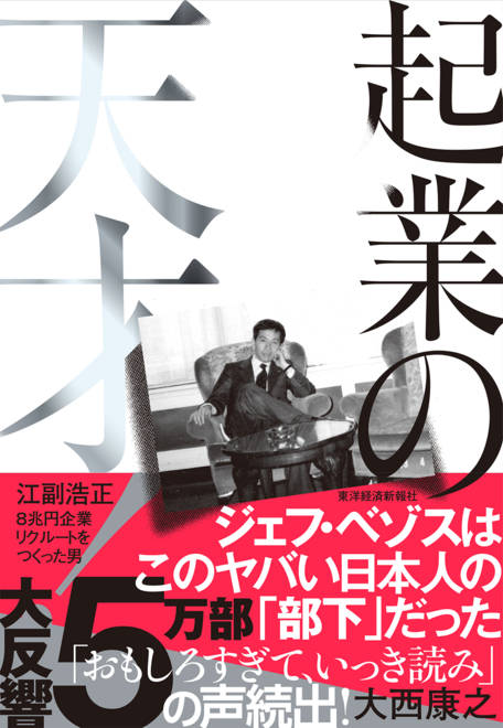 『起業の天才！ 江副浩正　８兆円企業リクルートをつくった男』の書影