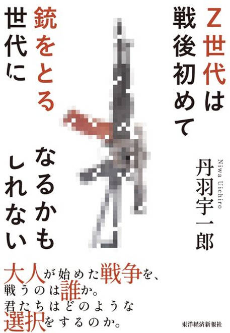 『Ｚ世代は戦後初めて銃をとる世代になるかもしれない』の書影