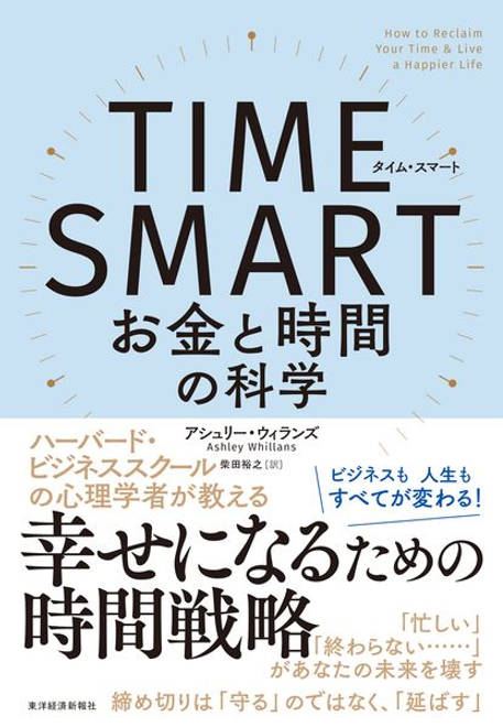 『ＴＩＭＥ　ＳＭＡＲＴ（タイム・スマート） お金と時間の科学』の書影