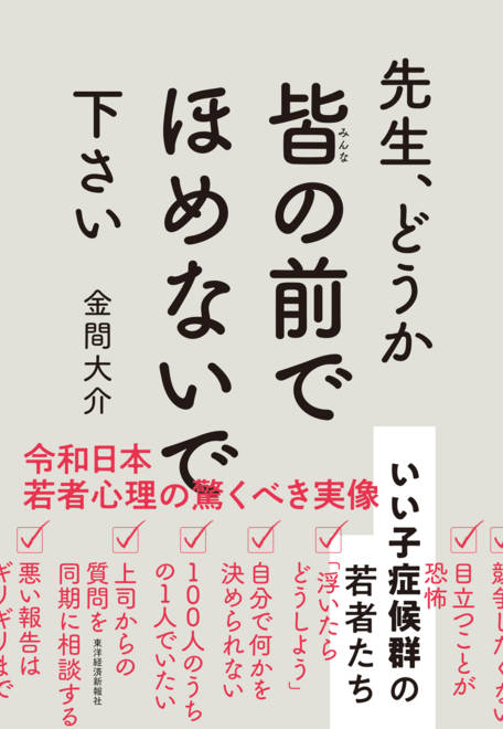 『先生、どうか皆の前でほめないで下さい いい子症候群の若者たち』の書影