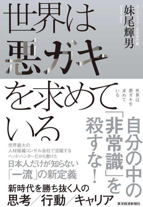 『世界は悪ガキを求めている 新時代を勝ち抜く人の思考／行動／キャリア』の書影