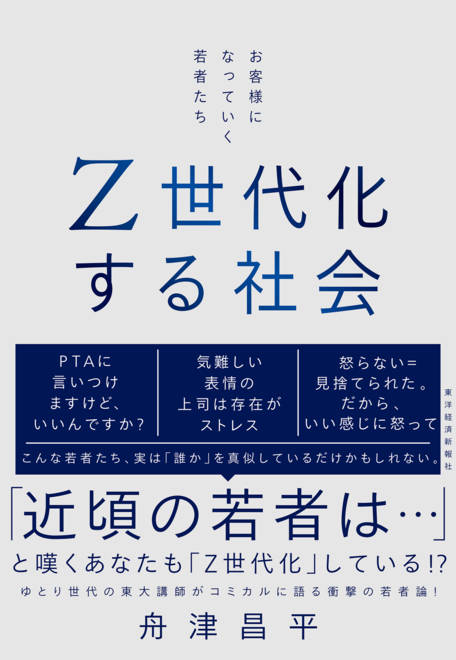 『Ｚ世代化する社会 お客様になっていく若者たち』の書影