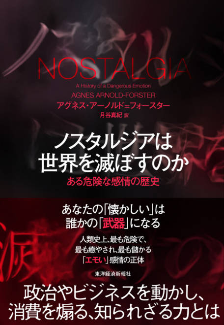 『ノスタルジアは世界を滅ぼすのか ある危険な感情の歴史』の書影