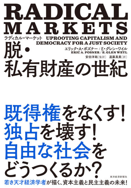 『ラディカル・マーケット　脱・私有財産の世紀』の書影