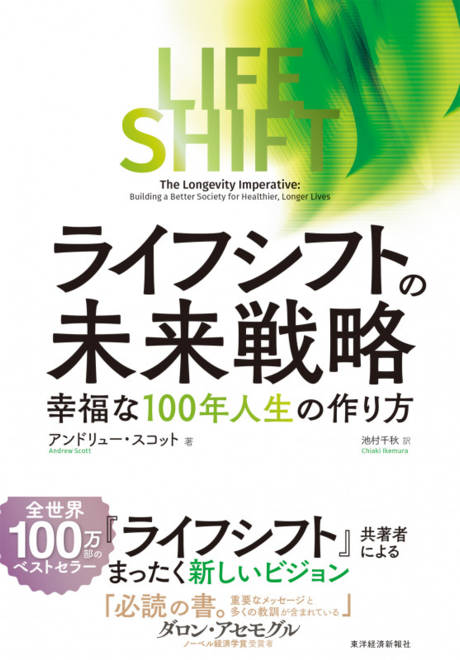 『ライフ・シフトの未来戦略 幸福な１００年人生の作り方』の書影