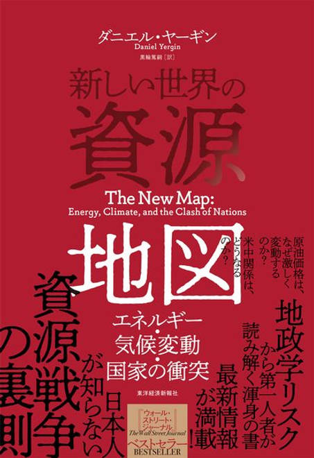 『新しい世界の資源地図 エネルギー・気候変動・国家の衝突』の書影