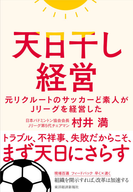 『天日干し経営 元リクルートのサッカーど素人がＪリーグを経営した』の書影