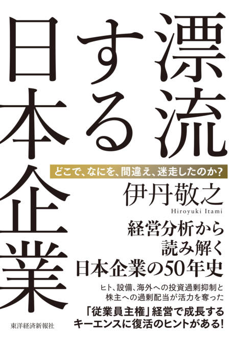 『漂流する日本企業 どこで、なにを、間違え、迷走したのか？』の書影