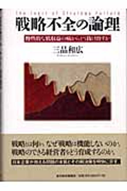 『戦略不全の論理 慢性的な低収益の病から堂抜け出すか』の書影