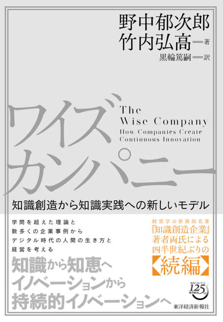 『ワイズカンパニー 知識創造から知識実践への新しいモデル』の書影