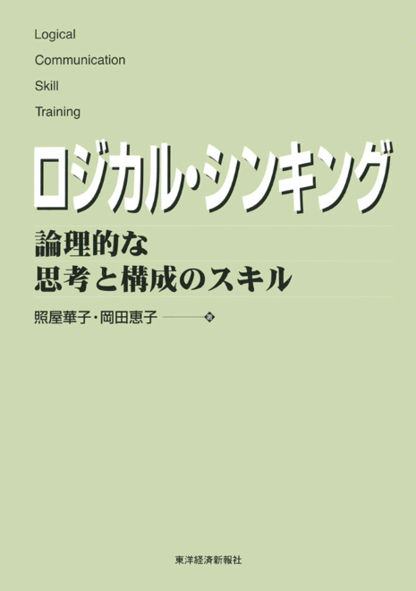 『ロジカル・シンキング 論理的な思考と構成のスキル』の書影