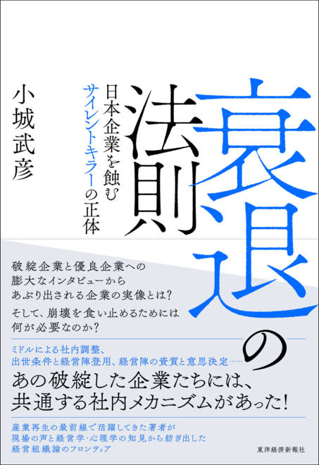 『衰退の法則 日本企業を蝕むサイレントキラーの正体』の書影