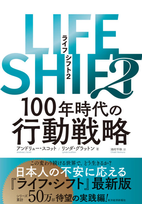 『ＬＩＦＥ　ＳＨＩＦＴ２（ライフ・シフト２） １００年時代の行動戦略』の書影