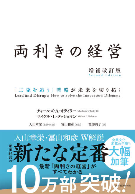 『両利きの経営（増補改訂版） 「二兎を追う」戦略が未来を切り拓く』の書影
