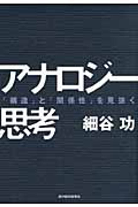 『アナロジー思考 「構造」と「関係性」を見抜く』の書影