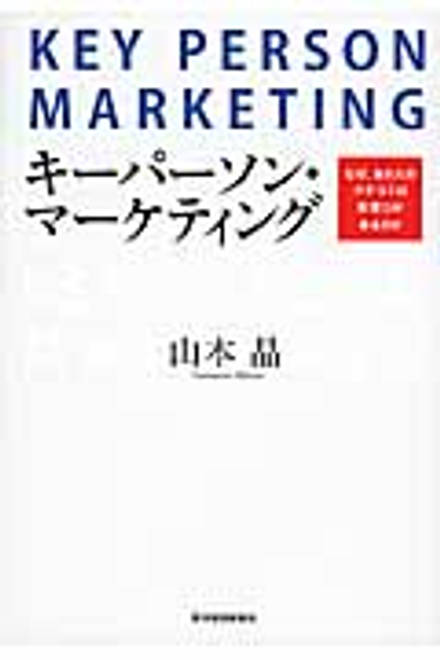 『キーパーソン・マーケティング なぜ、あの人のクチコミは影響力があるのか』の書影