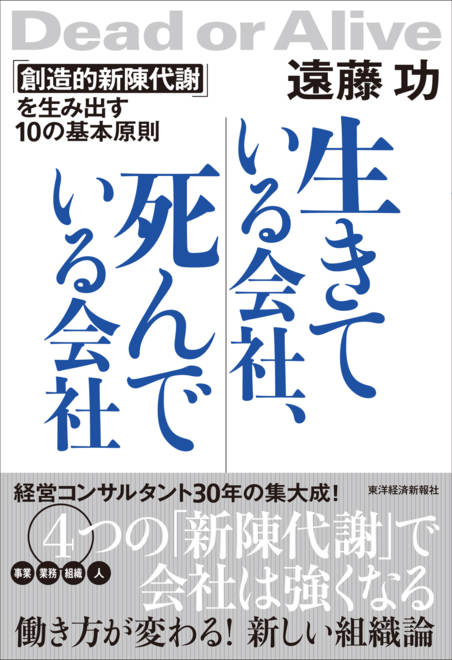 『生きている会社、死んでいる会社 「創造的新陳代謝」を生み出す１０の基本原則』の書影
