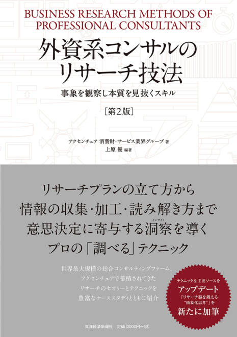 『外資系コンサルのリサーチ技法（第２版） 事象を観察し本質を見抜くスキル』の書影