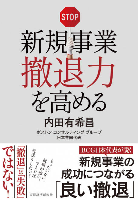 『新規事業撤退力を高める』の書影