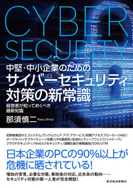 『中堅・中小企業のための　サイバーセキュリティ対策の新常識 経営者が知っておくべき最新知識』の書影