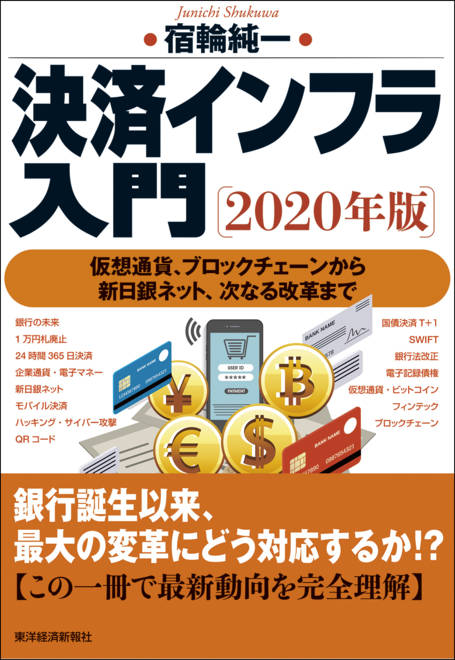 『決済インフラ入門〔２０２０年版〕 仮想通貨、ブロックチェーンから新日銀ネット、次なる改革まで』の書影