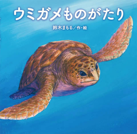 『ウミガメものがたり』の書影
