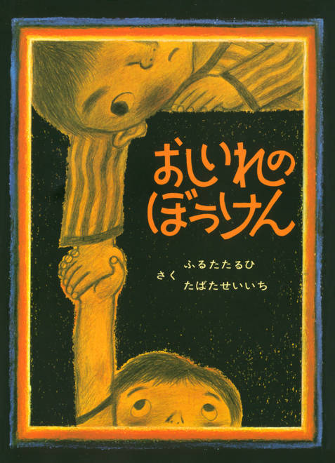 『おしいれのぼうけん』の書影