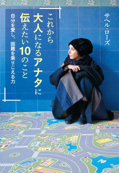 『これから大人になるアナタに伝えたい10のこと 自分を愛し、困難を乗りこえる力』の書影