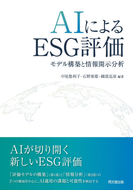 『AIによるESG評価 モデル構築と情報開示分析』の書影