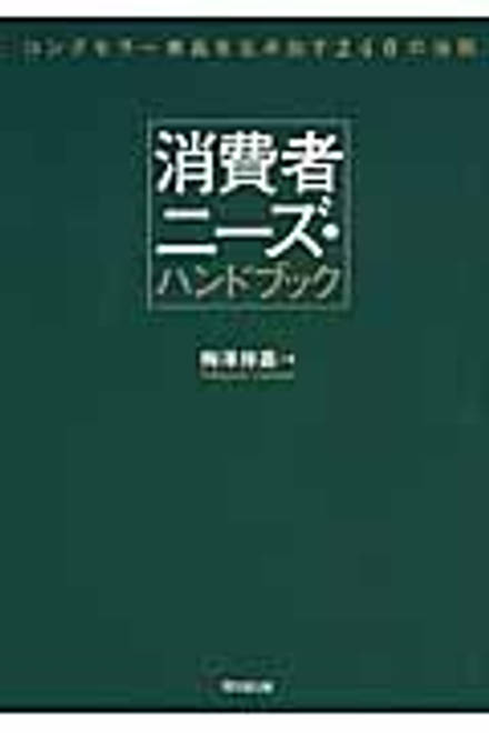 『消費者ニーズ・ハンドブック ロングセラー商品を生み出す240の法則』の書影