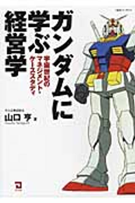 『ガンダムに学ぶ経営学 宇宙世紀のマネジメント・ケーススタディ』の書影