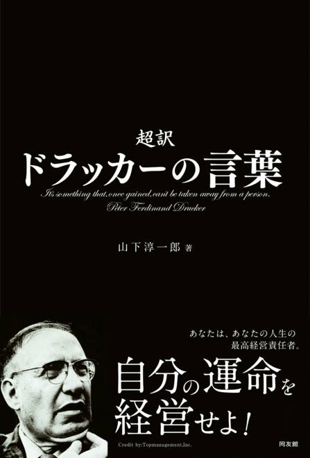 『自分の運命を経営せよ　超訳　ドラッカーの言葉 －あなたは、あなたの人生の最高経営責任者』の書影