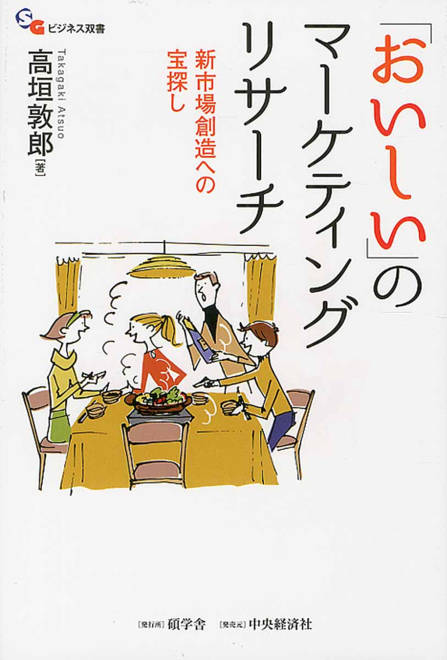 『「おいしい」のマーケティングリサーチ 新市場創造への宝探し』の書影