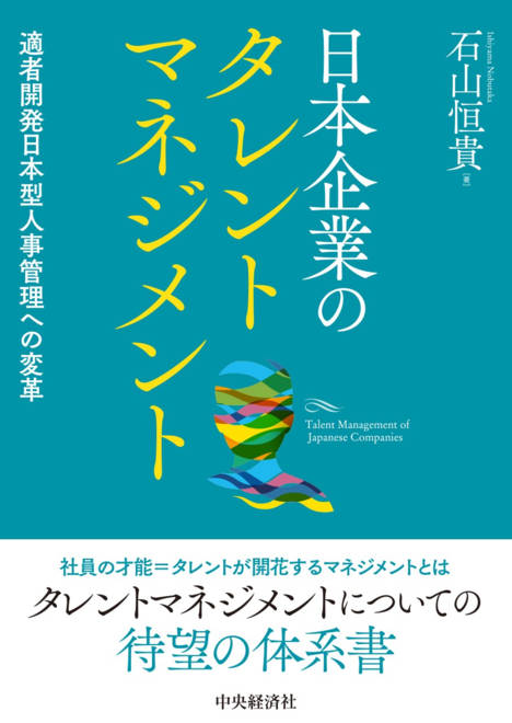 『日本企業のタレントマネジメント 適者開発日本型人事管理への変革』の書影