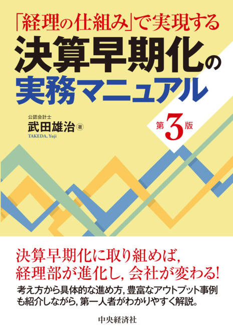『「経理の仕組み」で実現する決算早期化の実務マニュアル〈第３版〉』の書影