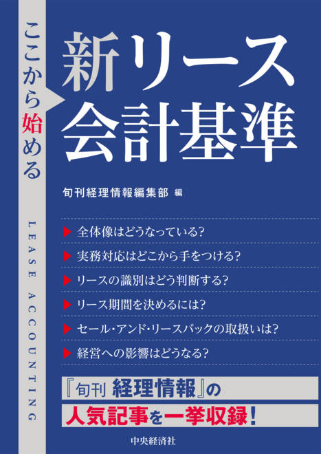 『ここから始める新リース会計基準』の書影
