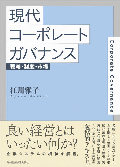 『現代コーポレートガバナンス 戦略・制度・市場』の書影