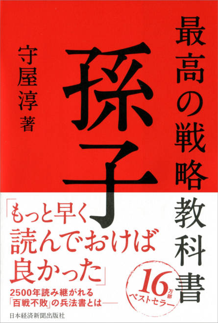 『最高の戦略教科書　孫子』の書影