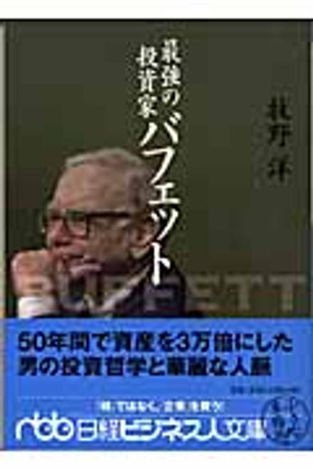 『最強の投資家バフェット』の書影