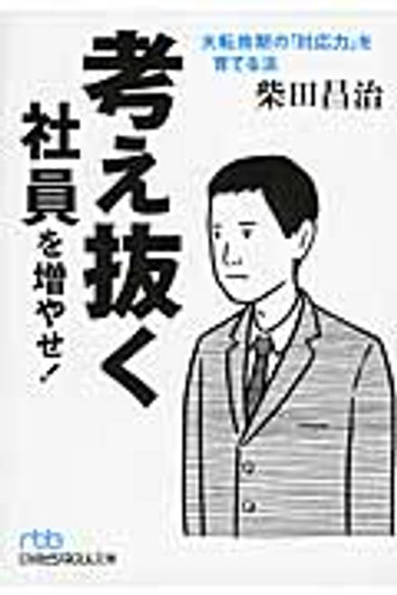 『考え抜く社員を増やせ！ 大転換期の「対応力」を育てる法』の書影