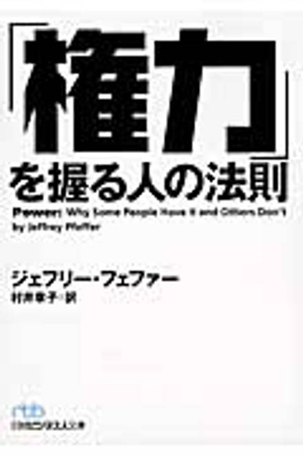 『「権力」を握る人の法則』の書影
