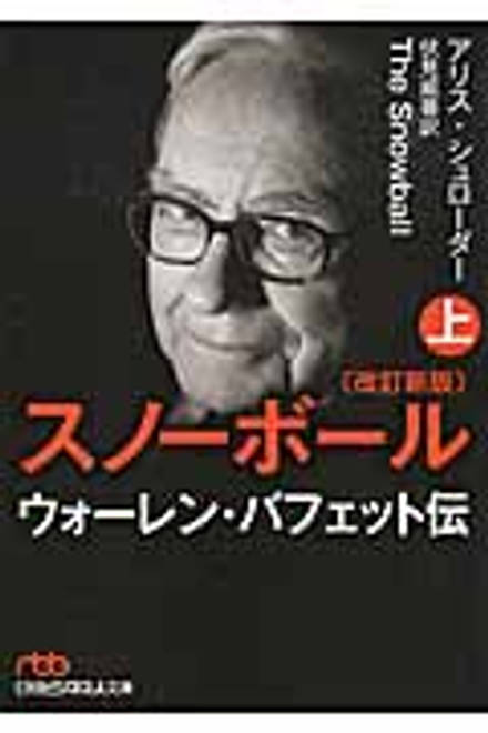 『スノーボール　上 ウォーレン・バフェット伝』の書影