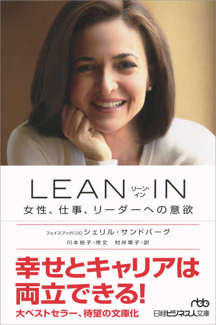 『LEAN IN（リーン・イン） 女性、仕事、リーダーへの意欲』の書影