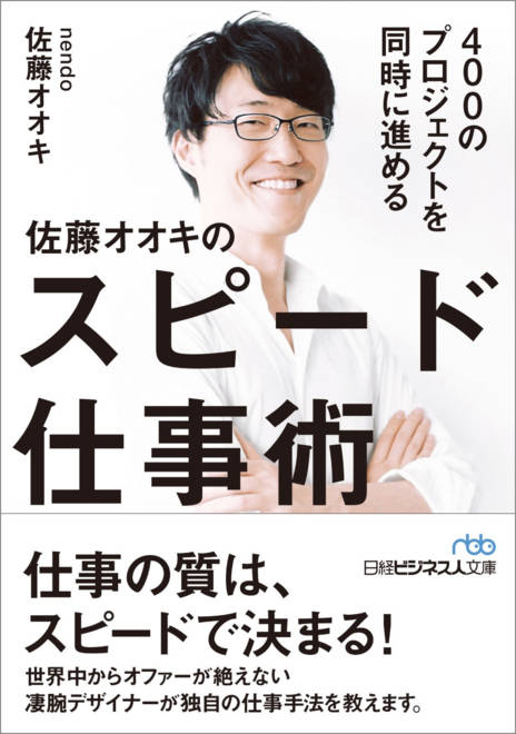 『400のプロジェクトを同時に進める 佐藤オオキのスピード仕事術』の書影