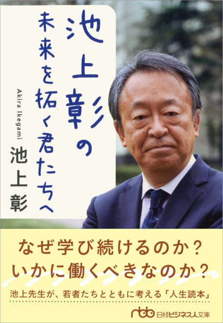 『池上彰の　未来を拓く君たちへ』の書影