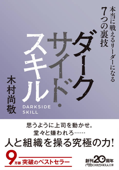 『ダークサイド・スキル 本当に戦えるリーダーになる７つの裏技』の書影