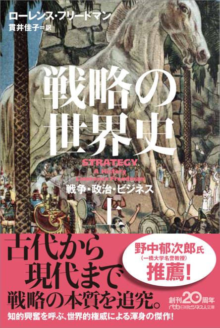 『戦略の世界史（上） 戦争・政治・ビジネス』の書影